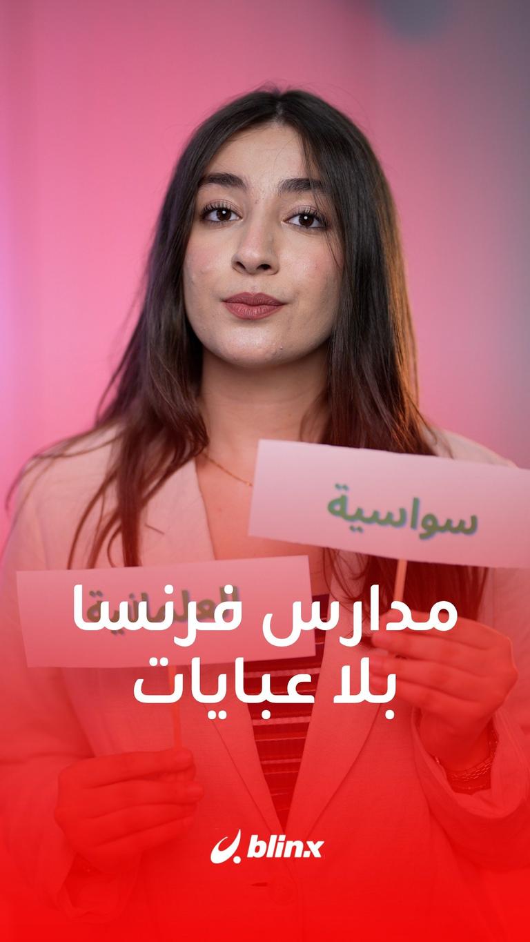 مدارس فرنسا بلا عبايات