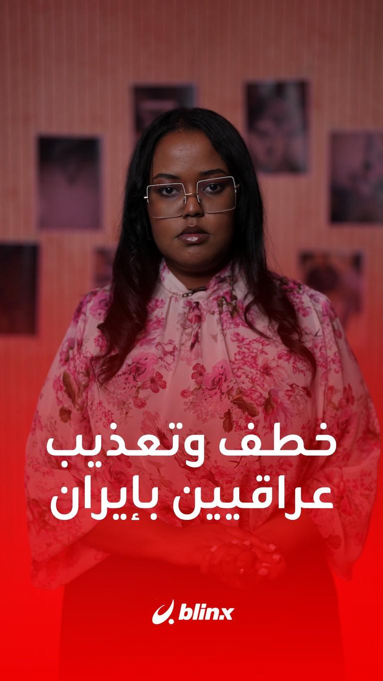 خطف وتعذيب عراقيين بإيران