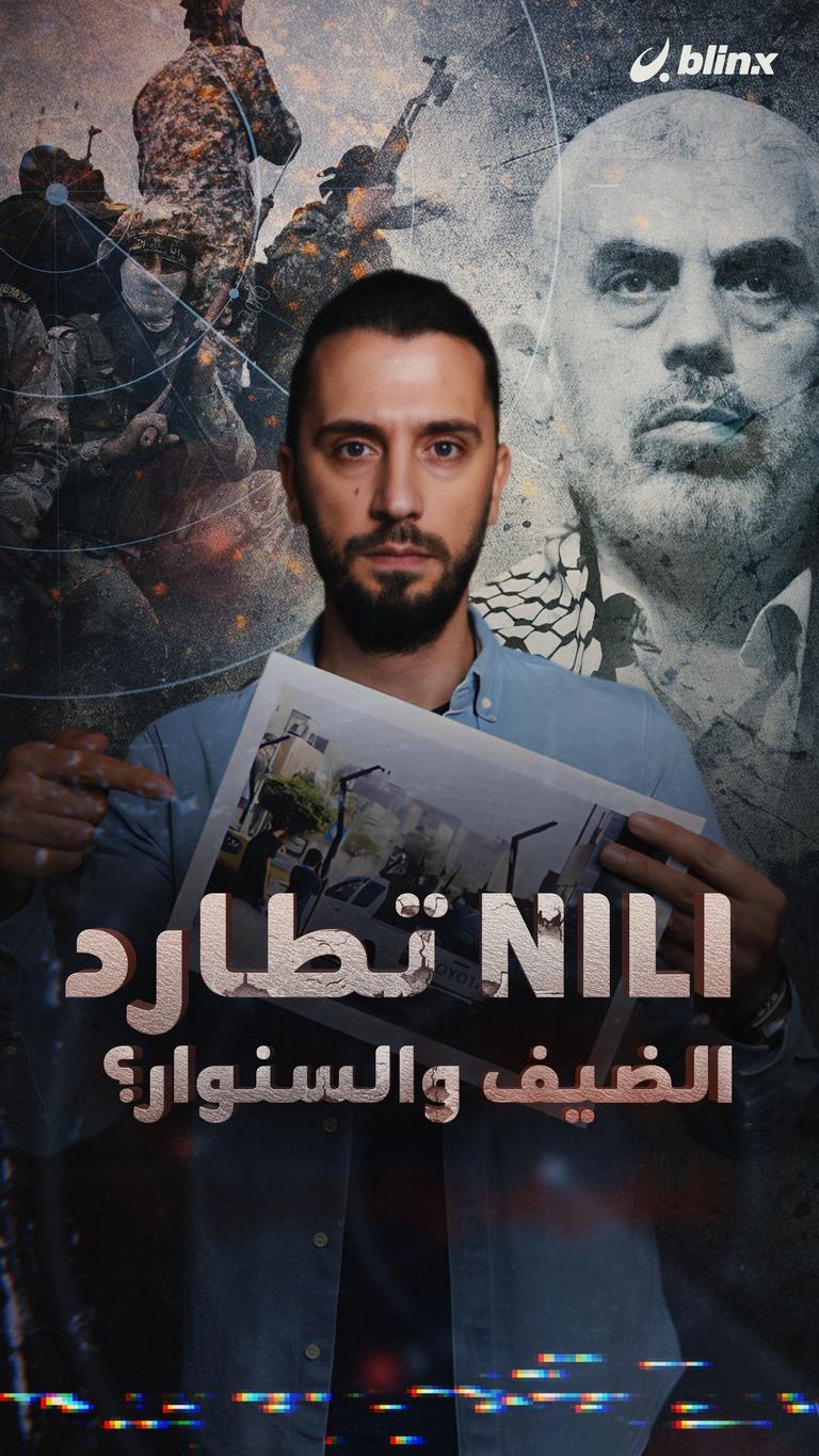 Nili تطارد الضيف والسنوار