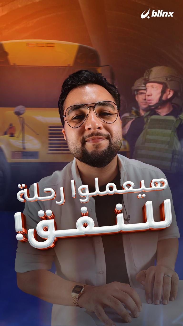 هيعملوا رحلة للنفق!