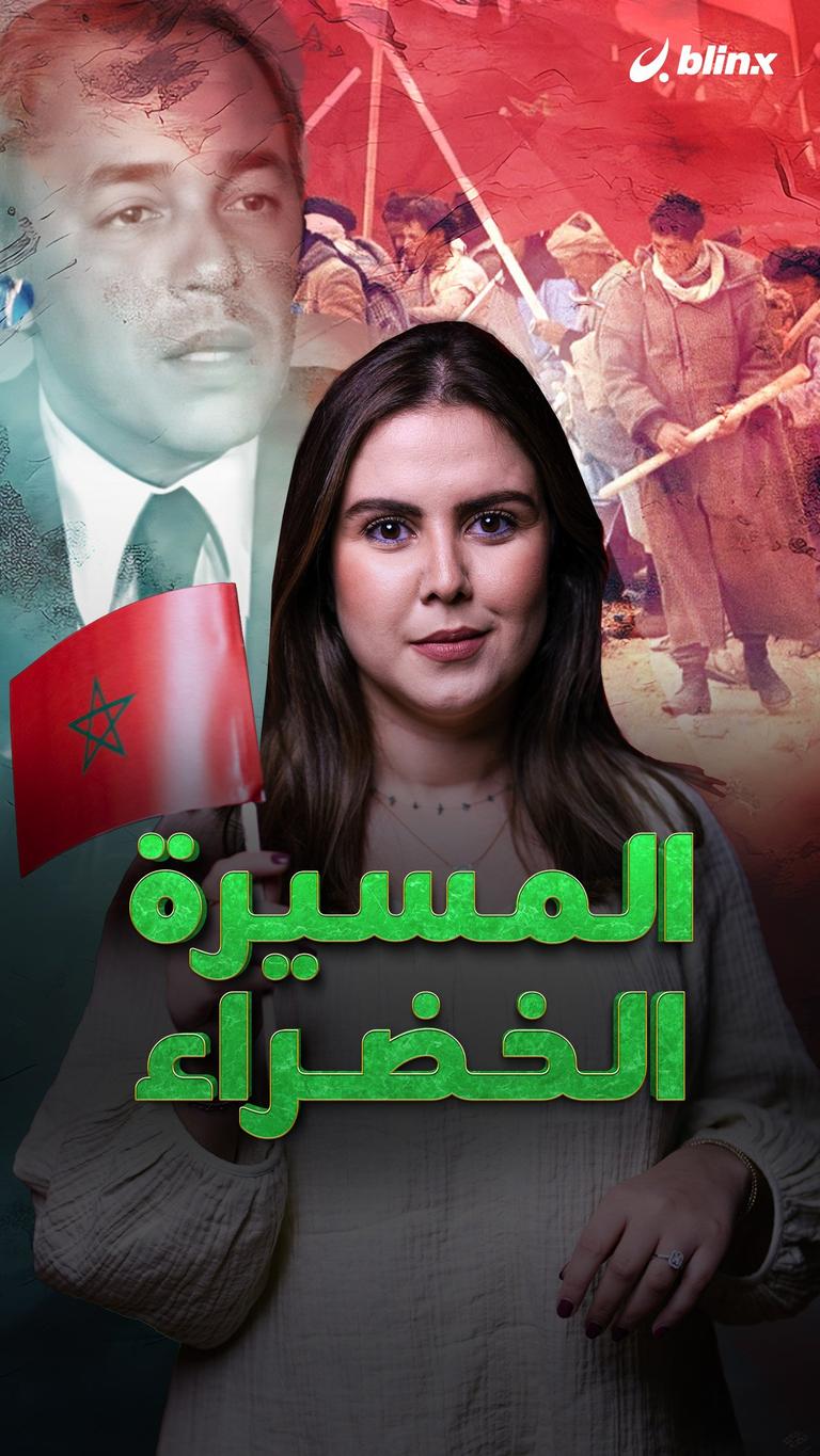 "المسيرة الخضراء"