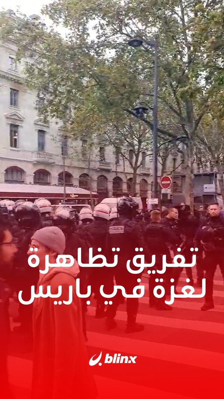 بالغاز المسيل للدموع.. الشرطة الفرنسية تفرق تظاهرة للتضامن مع #غزة في #باريس
