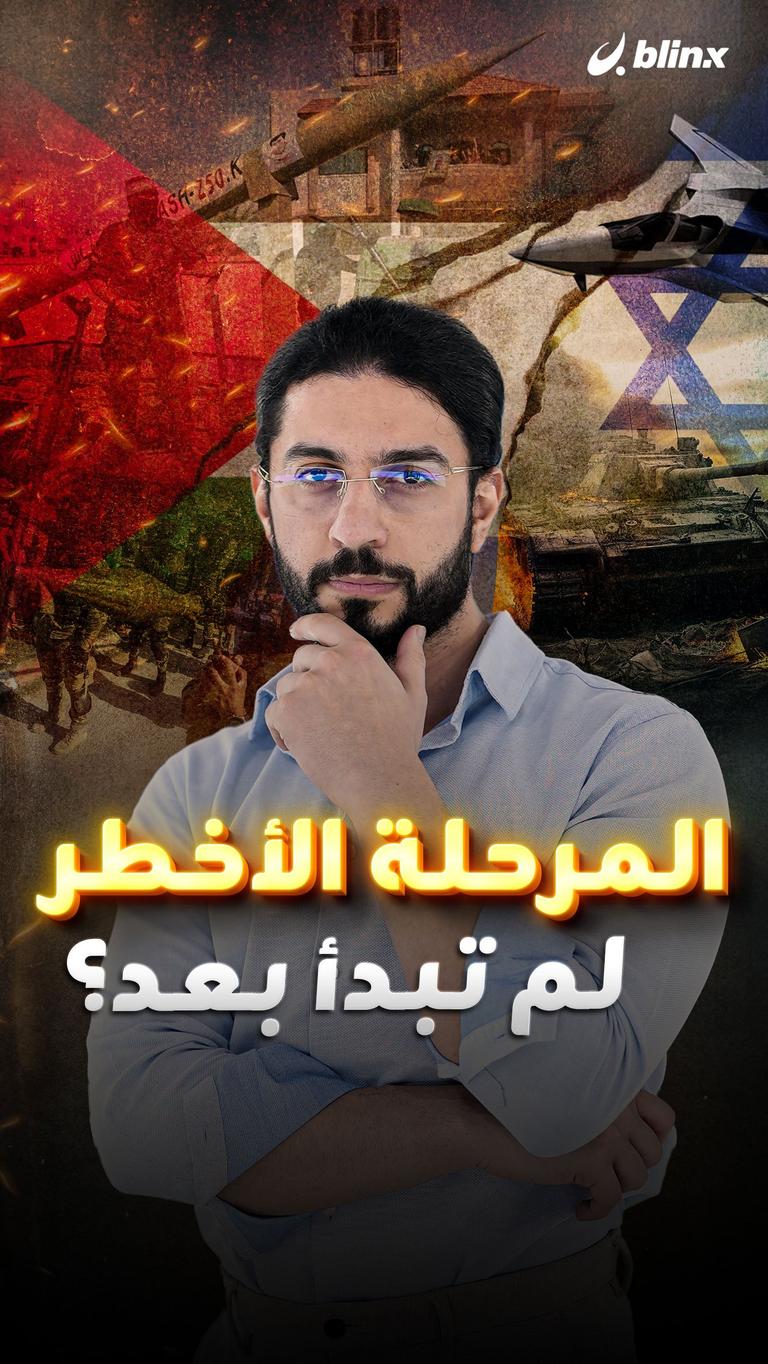 المرحلة الأخطر لم تبدأ بعد؟
