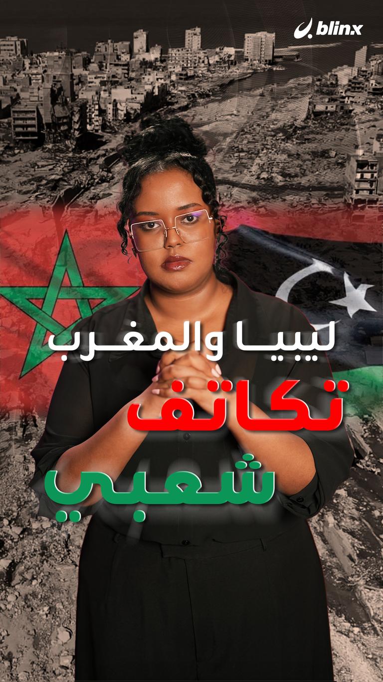 وسط إعصار وزلزال.. الليبيون والمغاربة يتكاتفون