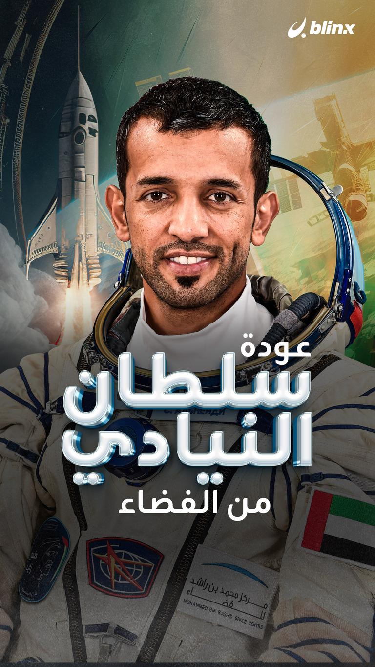 عودة سلطان النيادي من الفضاء