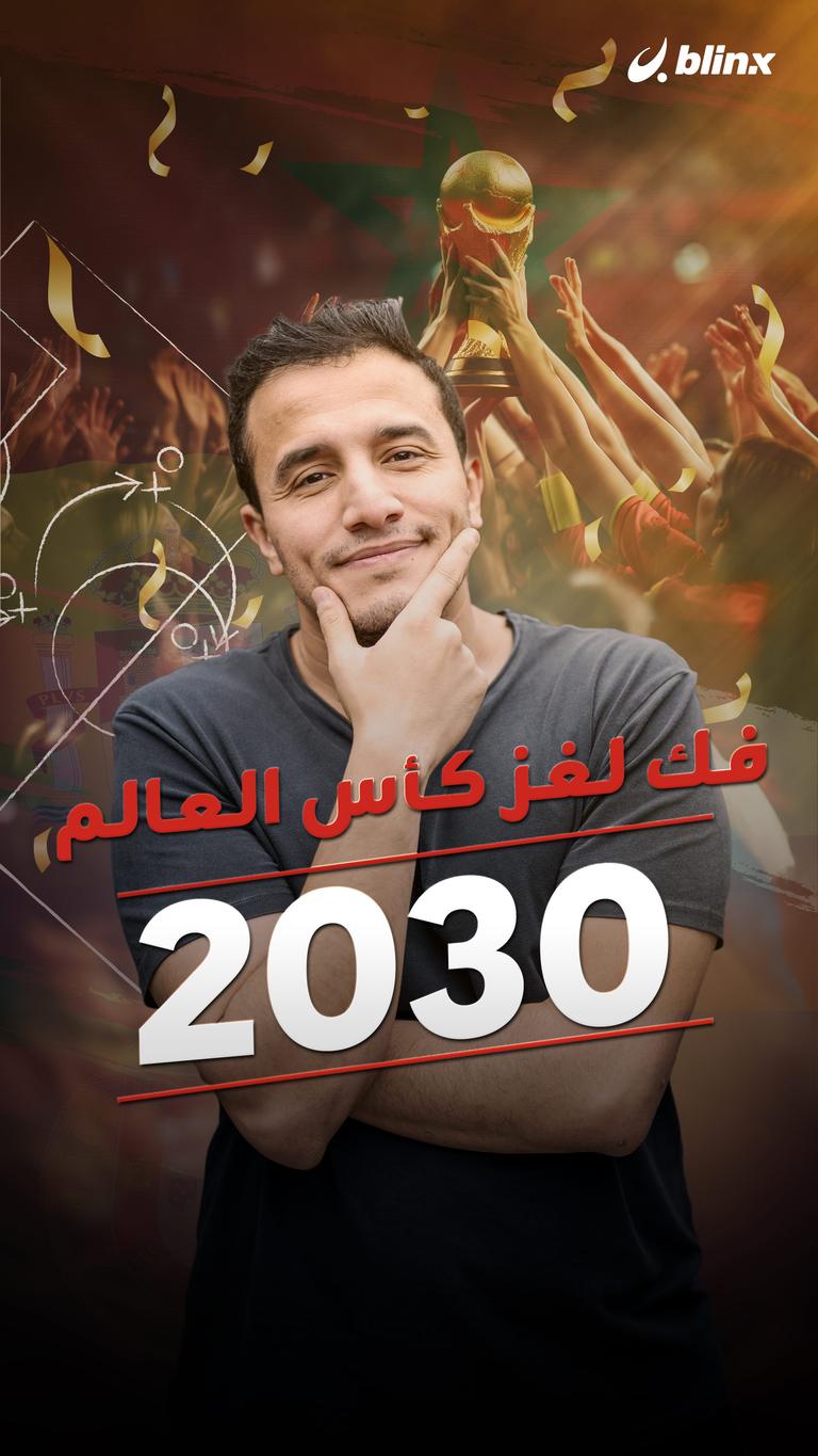 فك لغز كأس العالم 2030