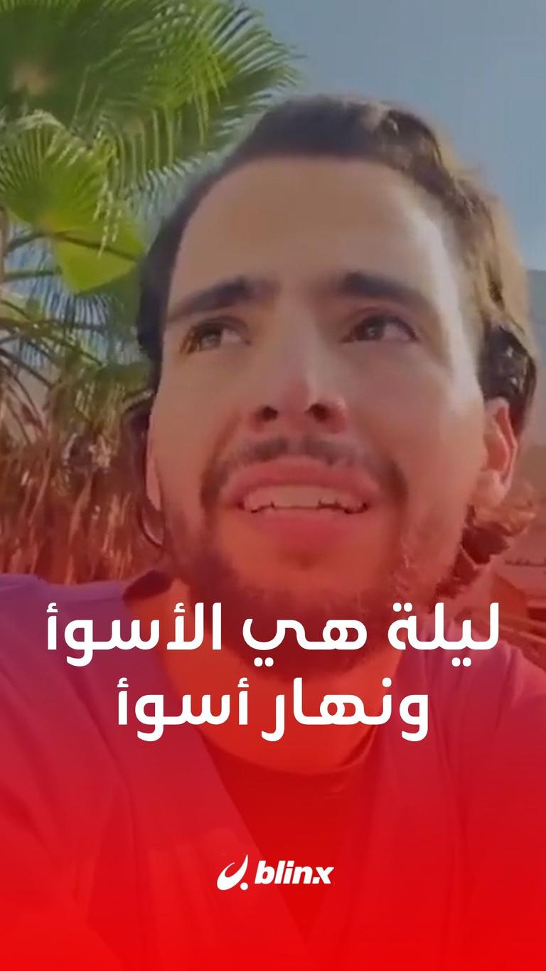 ليلة هي الأسوأ ونهار أسوأ