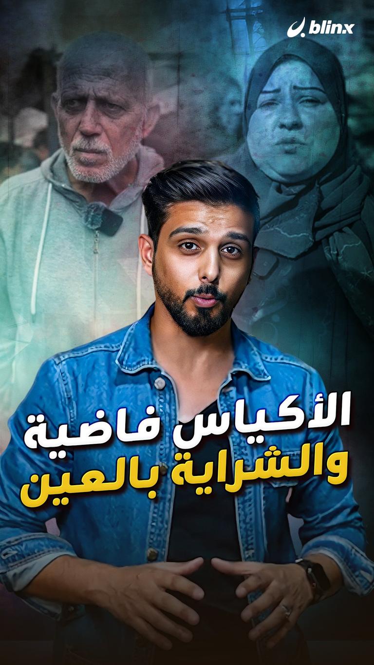 الأكياس فاضية والشراية بالعين