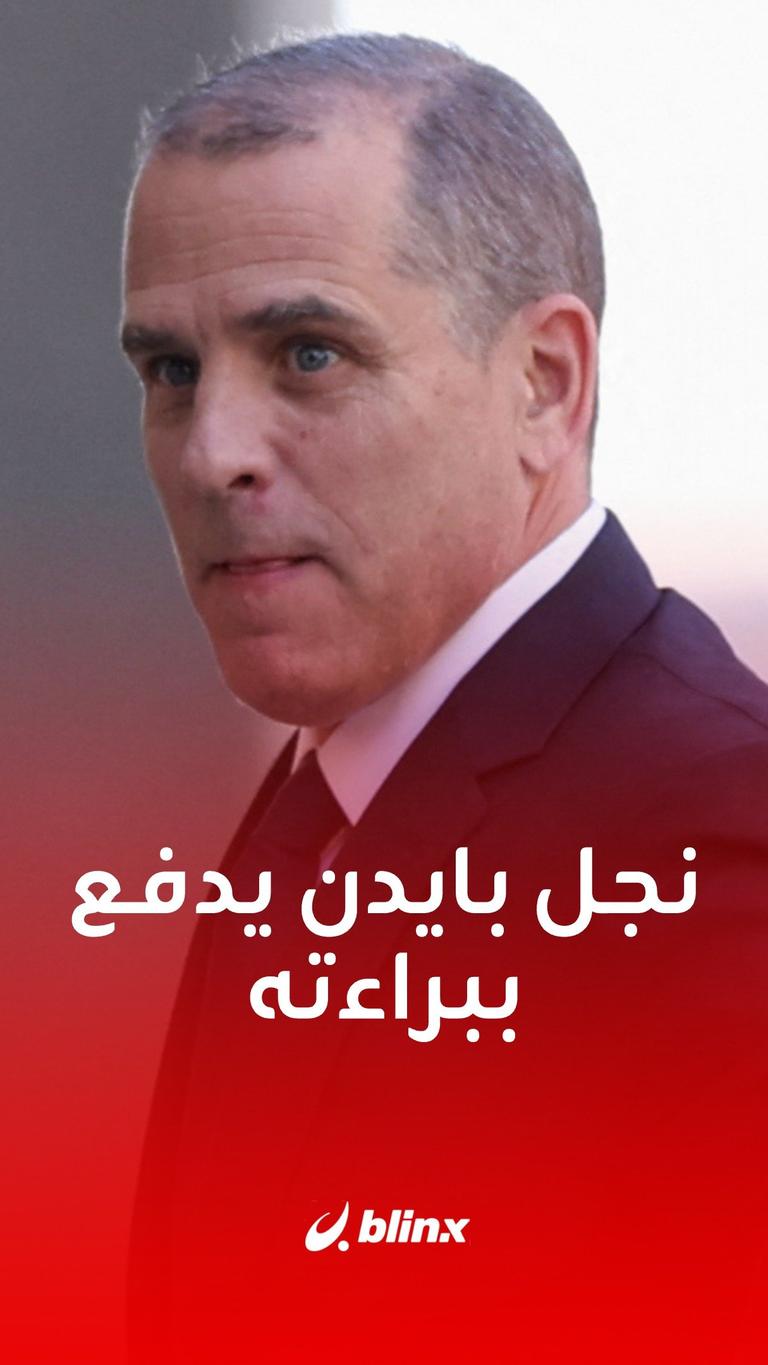 نجل بايدن يدفع ببراءته في قضية حيازة سلاح