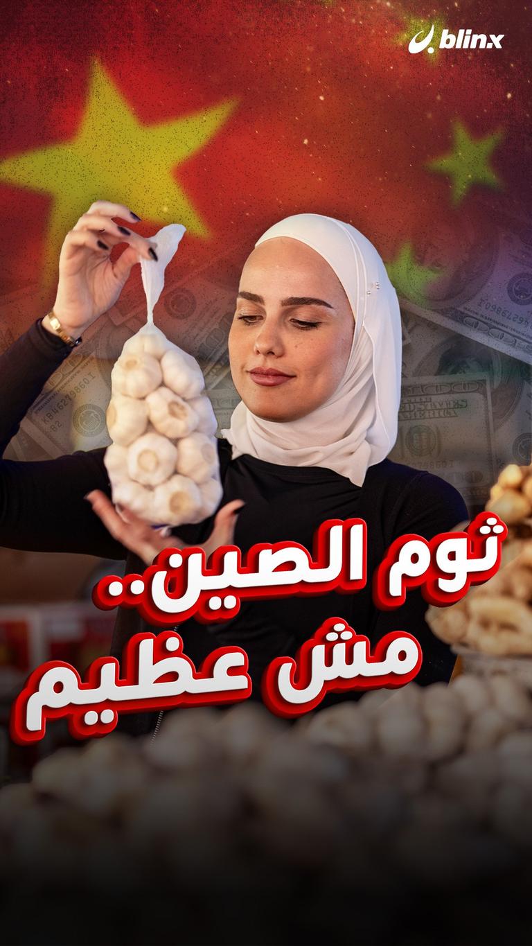 ثوم الصين.. مش عظيم