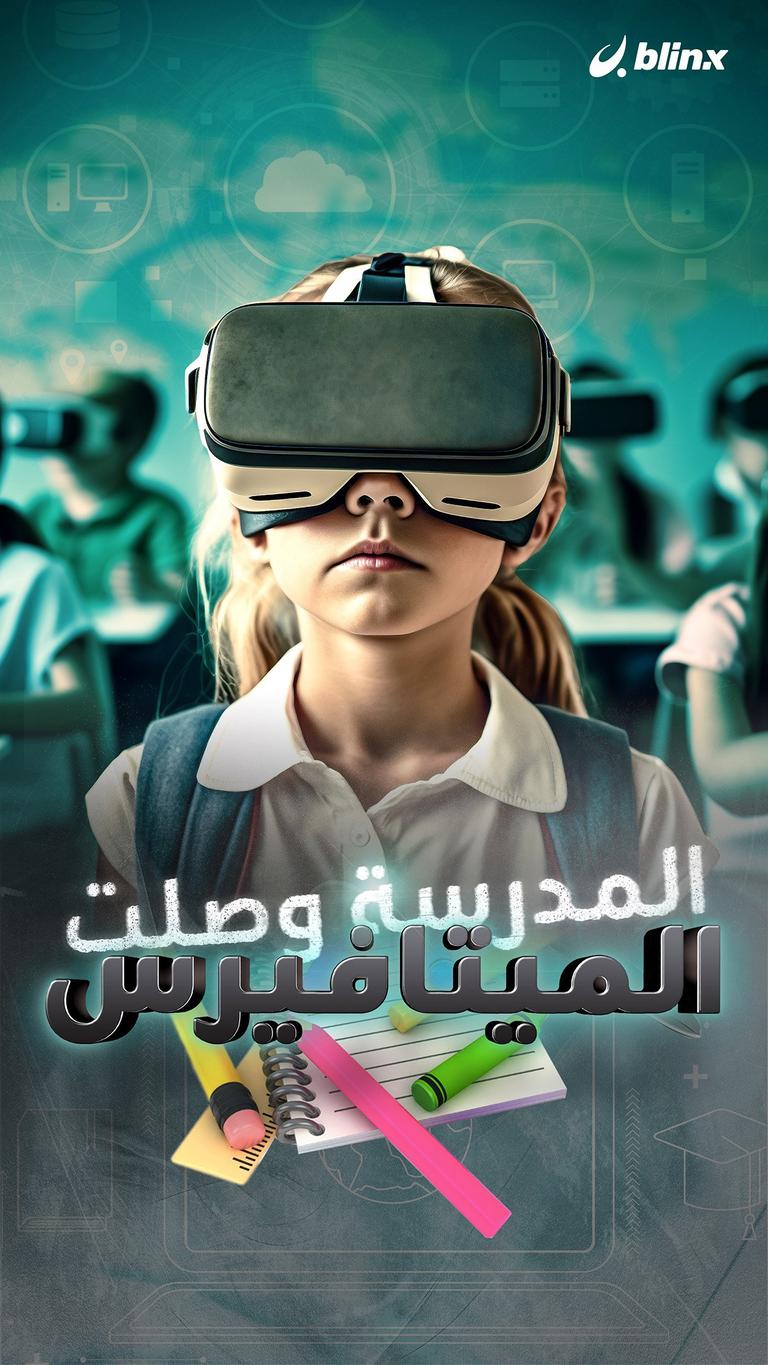 المدرسة وصلت لـ الميتافيرس