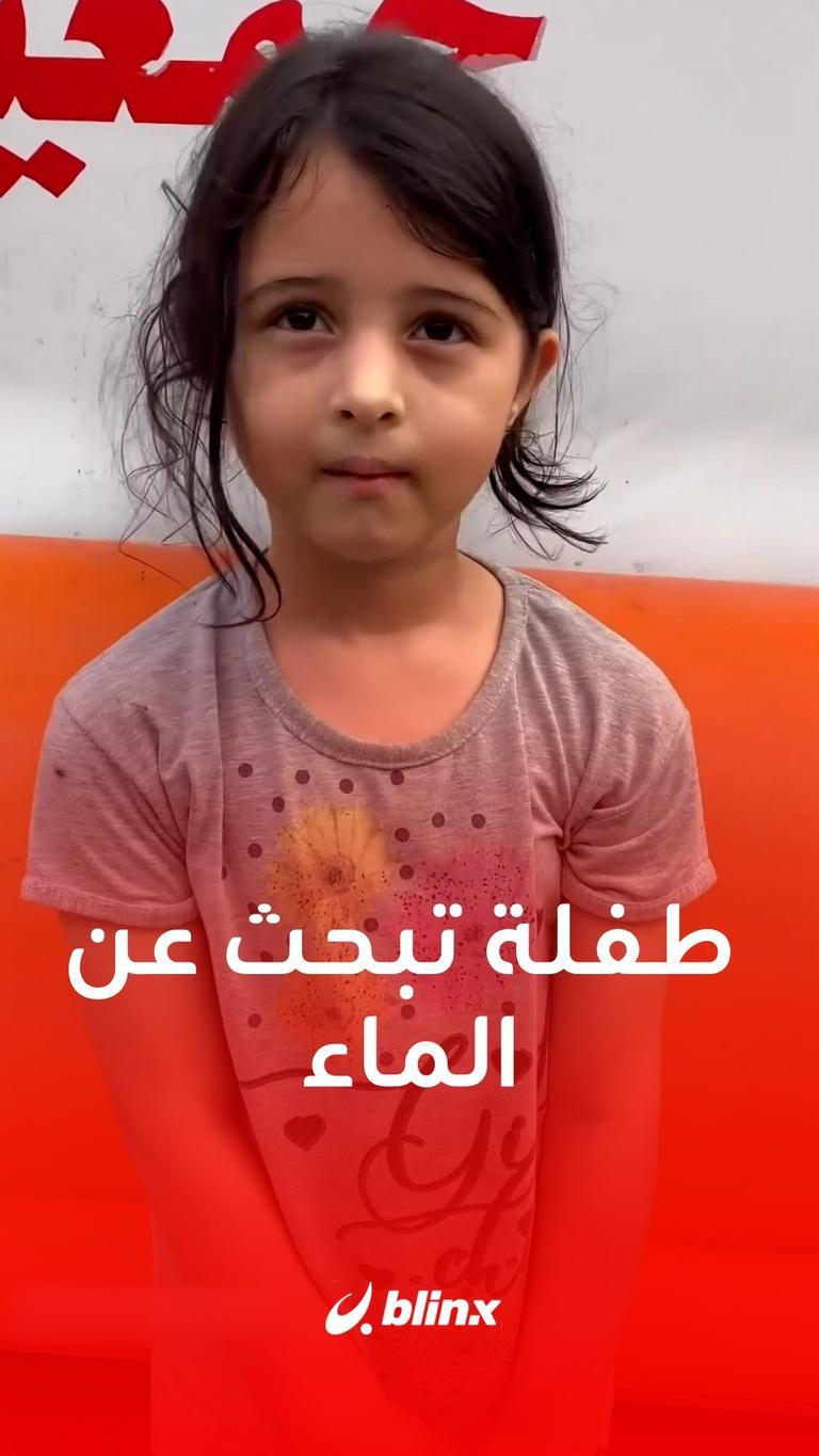 طفلة تبحث عن الماء