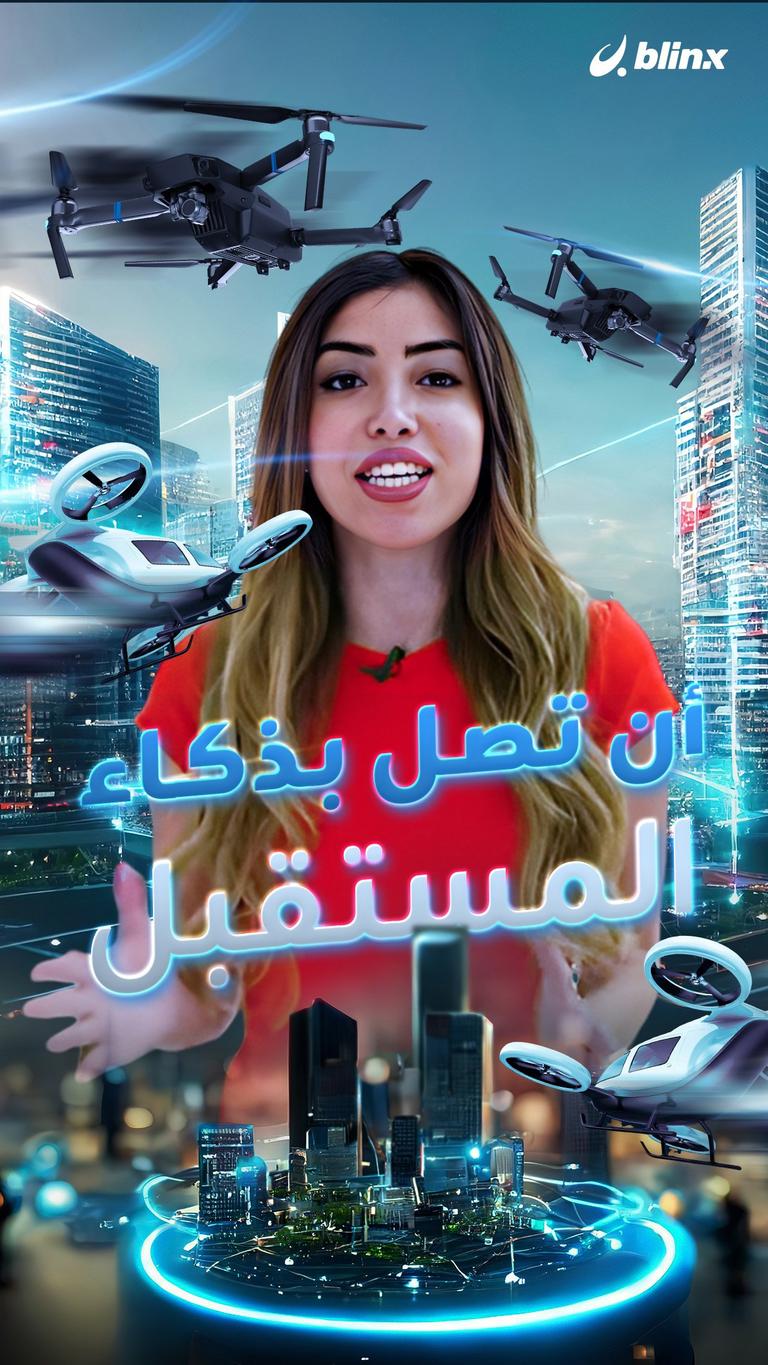 أن تصل بذكاء.. المستقبل