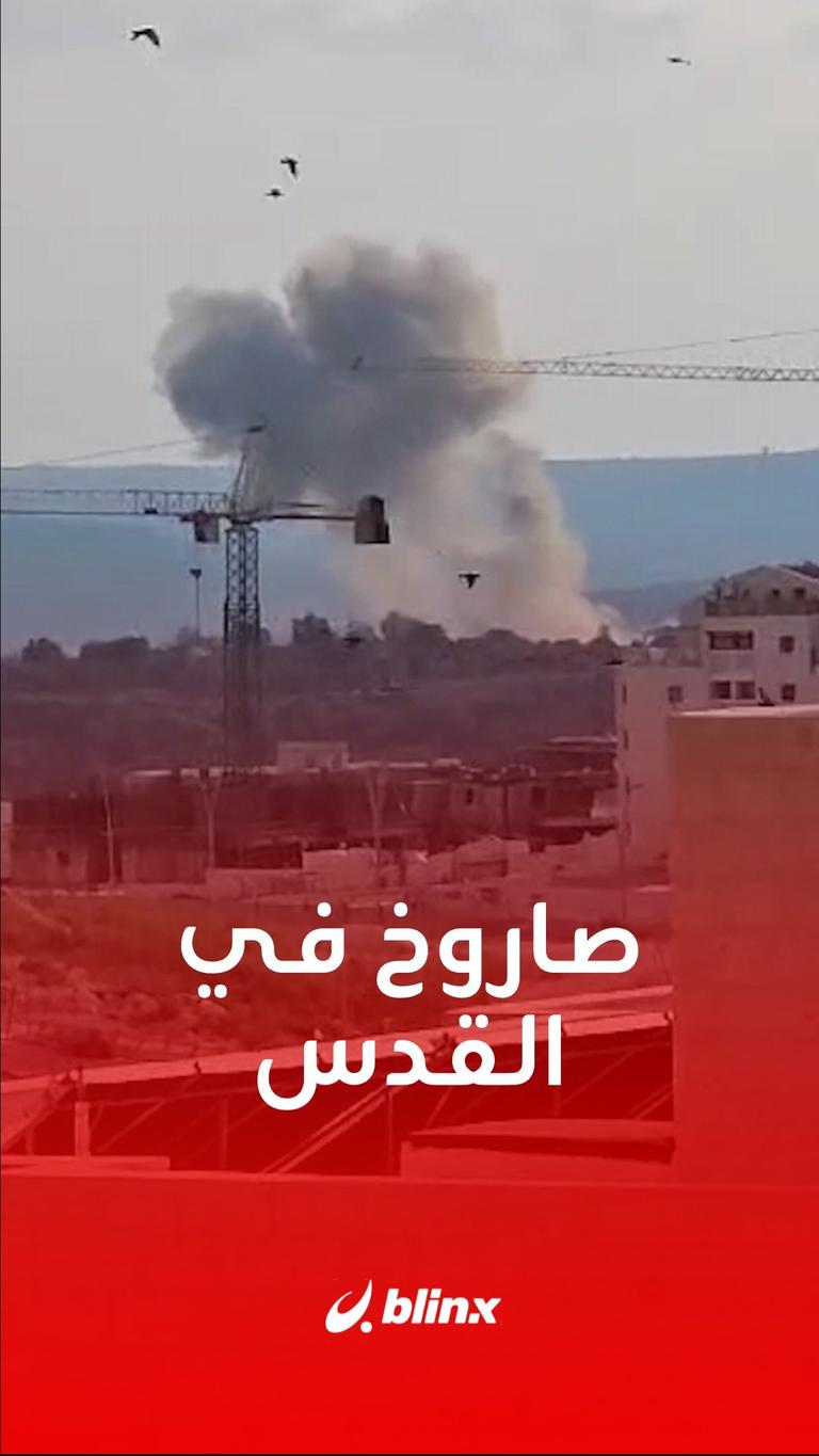 صاروخ في القدس