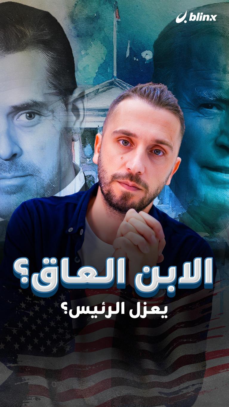الابن العاق يعزل الرئيس