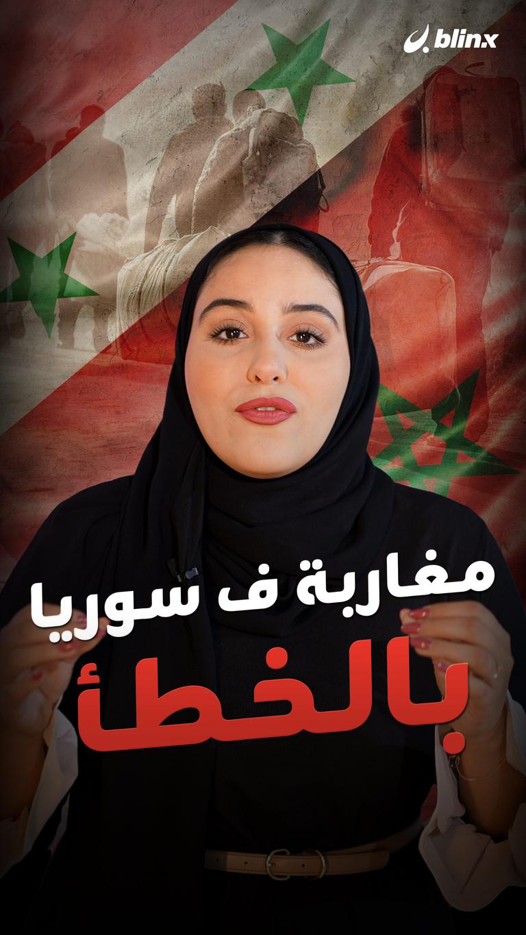 مغاربة في سوريا.. بالخطأ