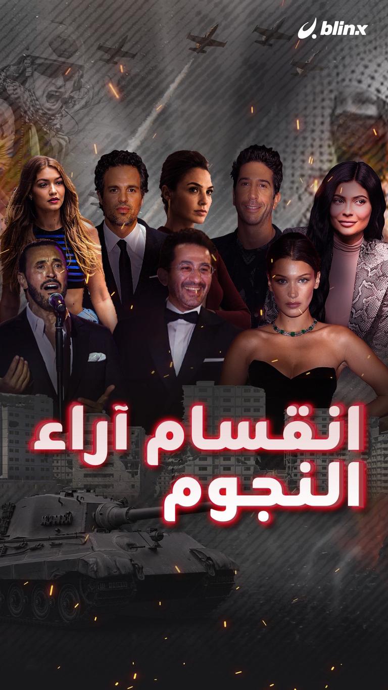 انقسام آراء النجوم