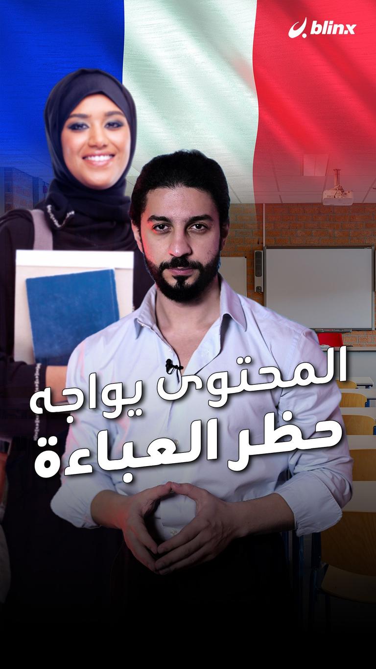 المحتوى يواجه حظر العباءة