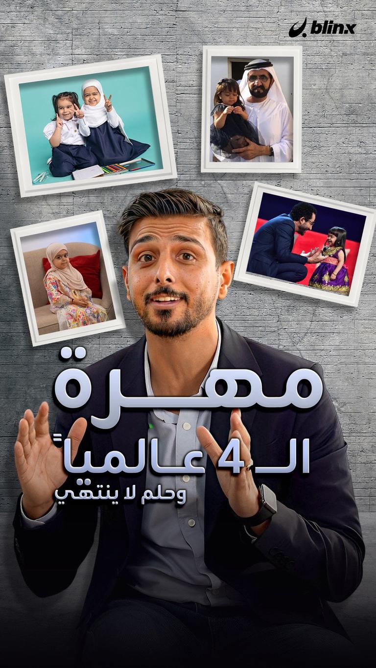 مهرة الشحي.. الرابعة عالمياً بتحدي القراءة