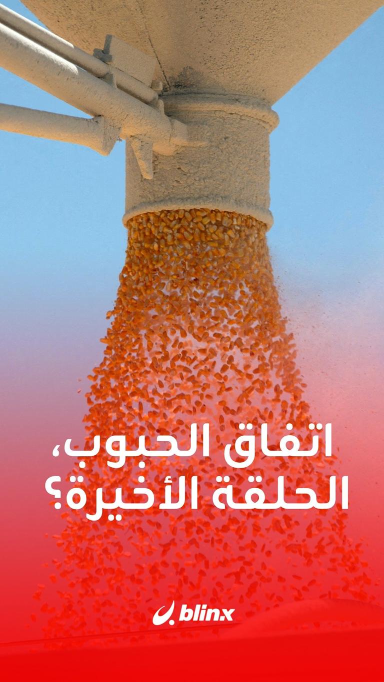 اتفاق الحبوب، الحلقة الأخيرة؟