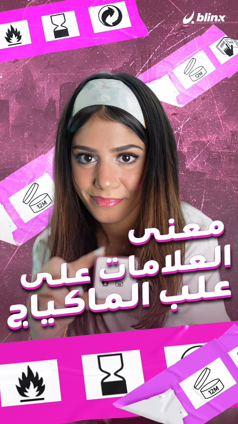 معنى العلامات على علب الماكياج