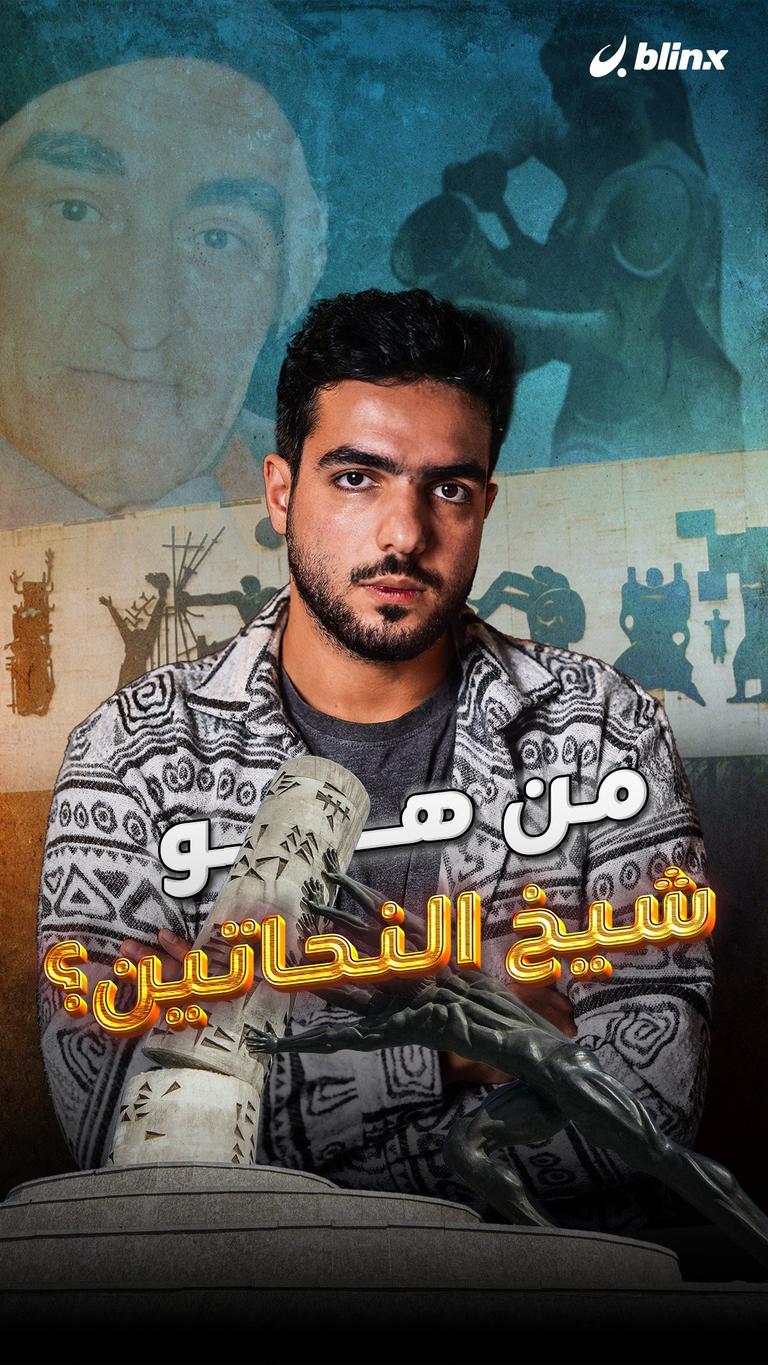 من هو شيخ النحاتين؟