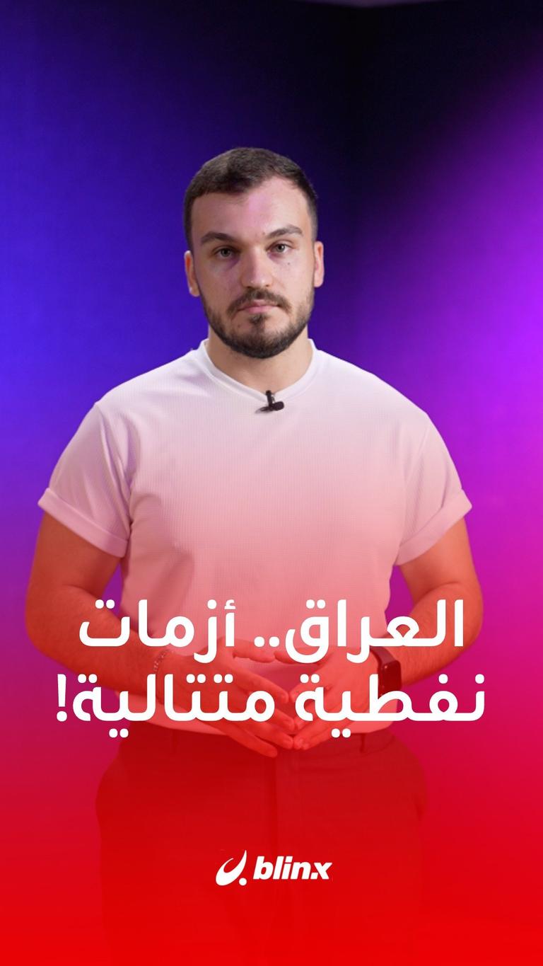 العراق.. أزمات نفطية متتالية!