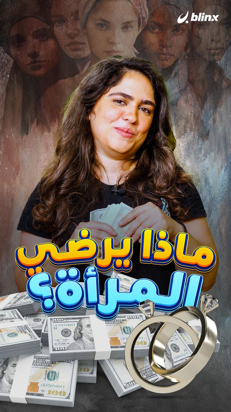 ماذا يرضي المرأة؟!