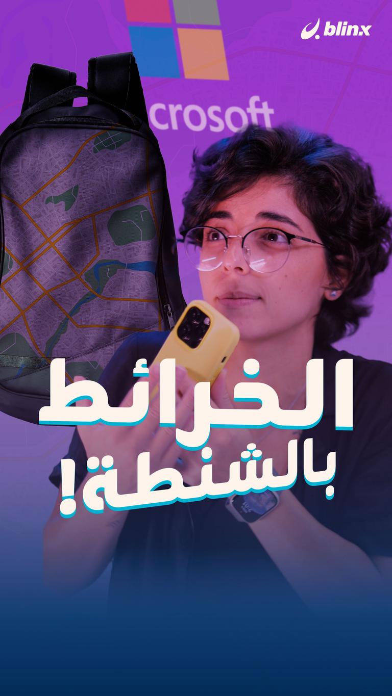 خرائط جوجل صارت شنطة!