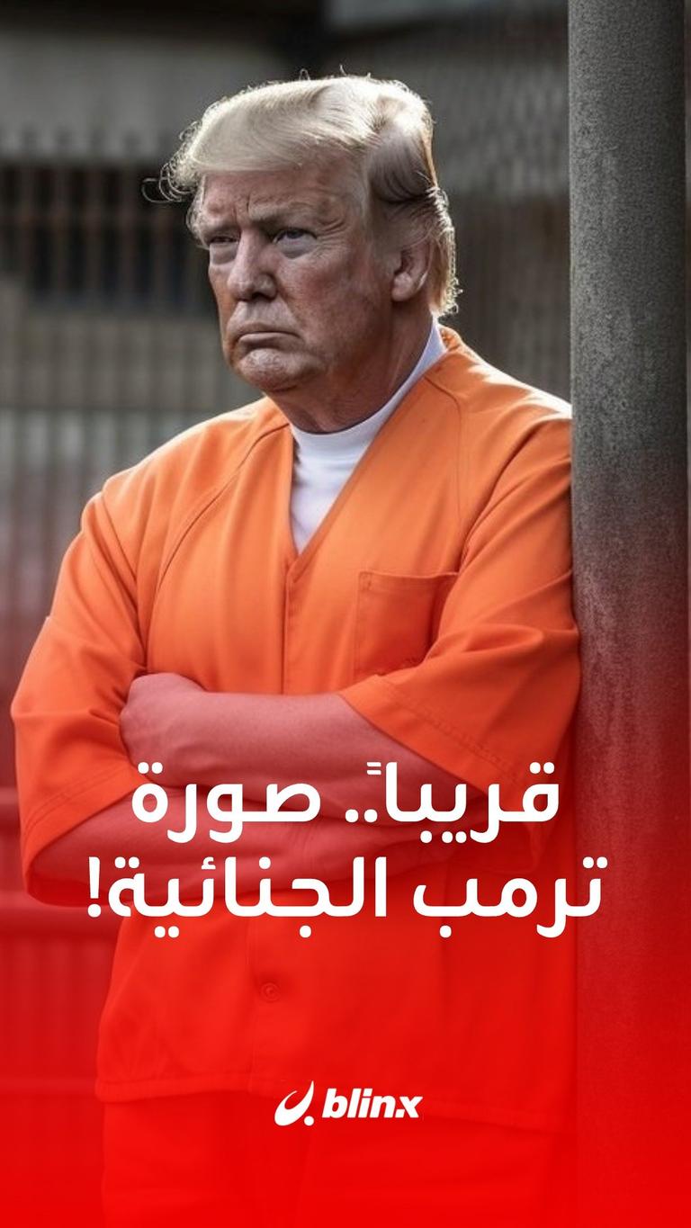 قريباً.. صورة ترمب الجنائية!