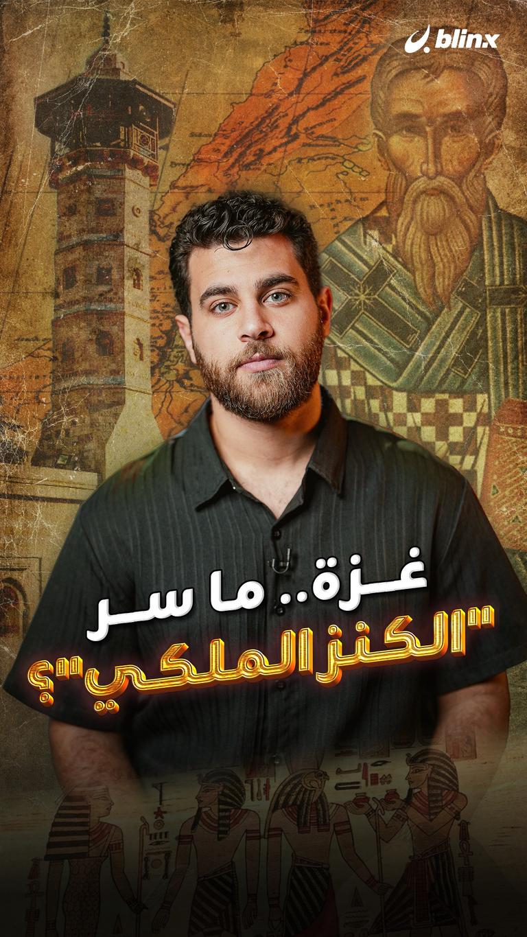 غزة.. ما سر الكنز الملكي؟