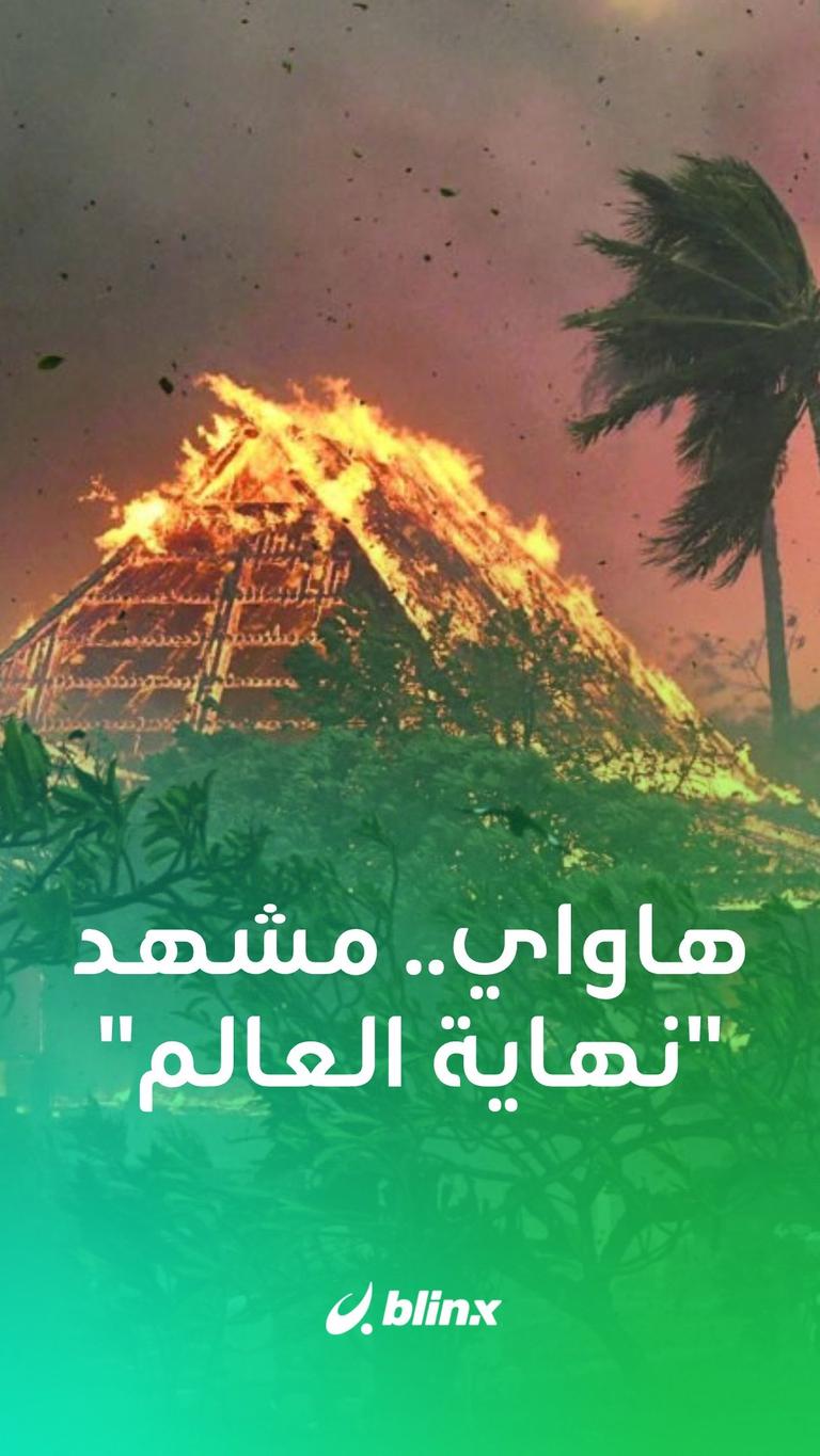هاواي.. مشهد "نهاية العالم"