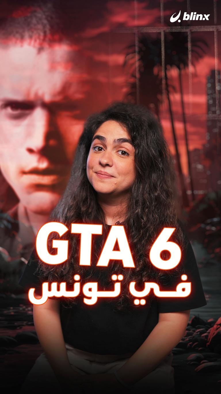 GTA 6 في تونس