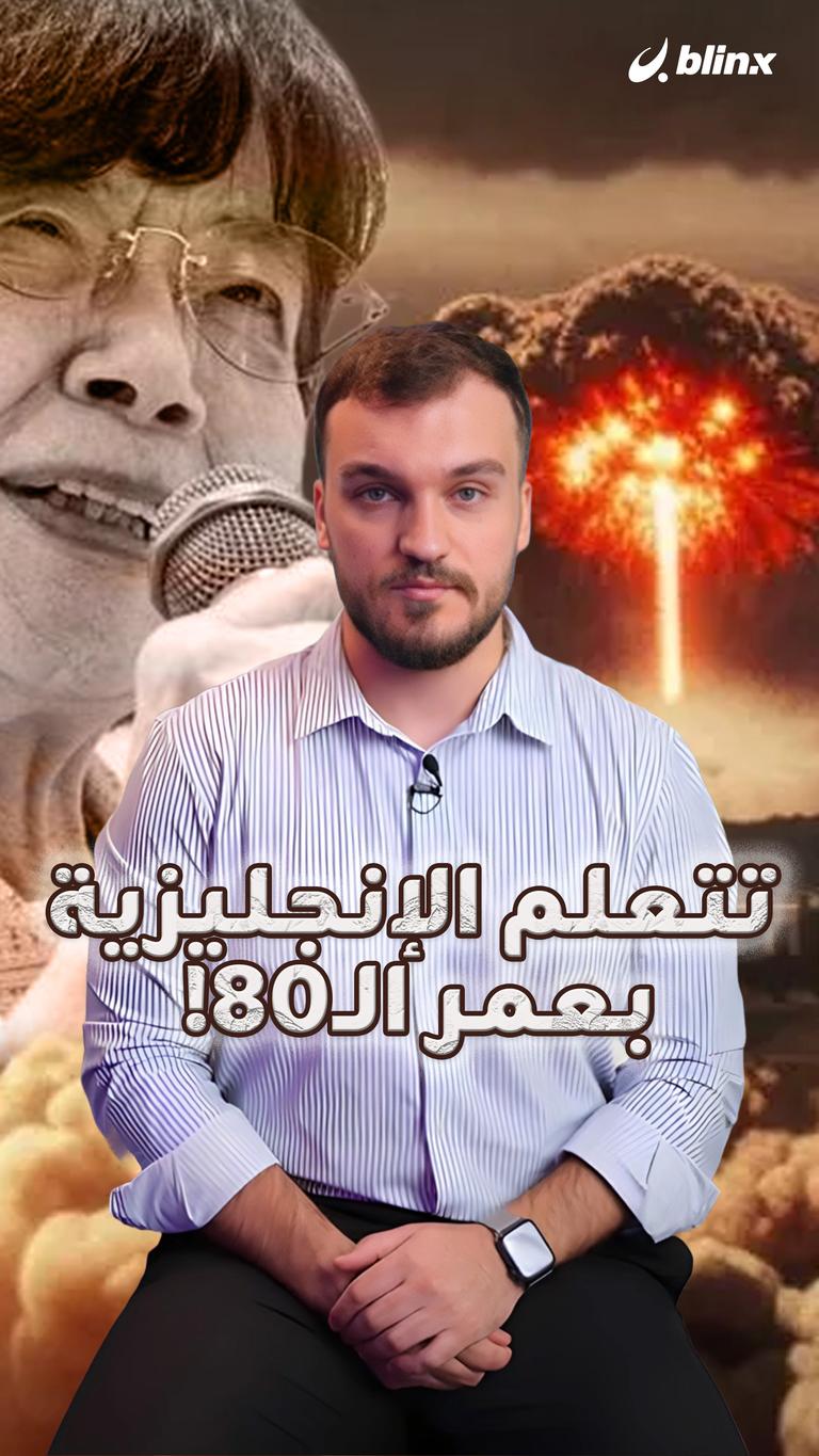 تتعلم الإنجليزية بعمر الـ80!