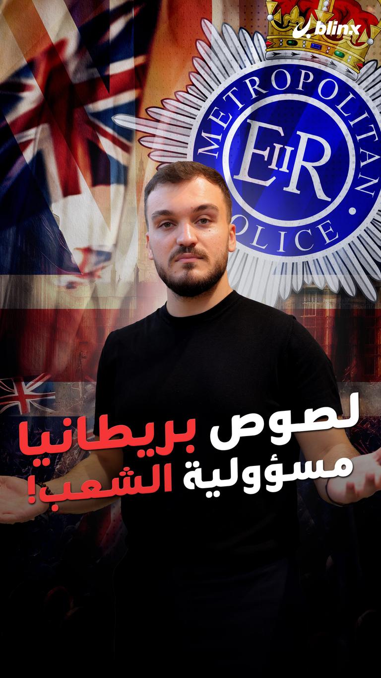 لصوص بريطانيا مسؤولية الشعب!