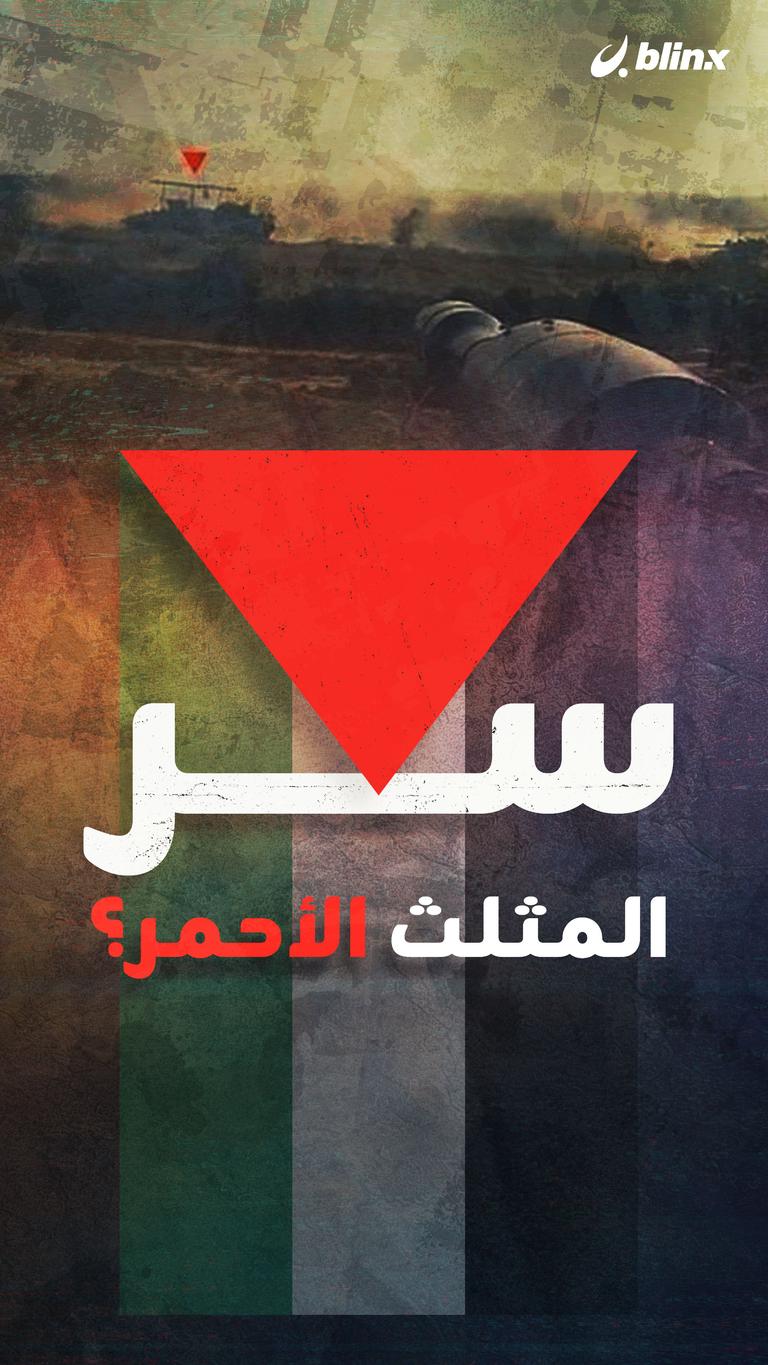 سر المثلث الأحمر؟