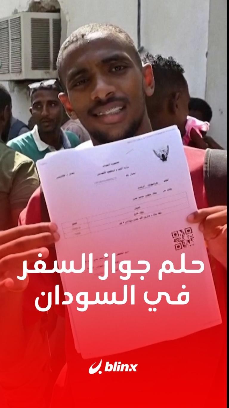 حلم استخراج جواز سفر في السودان