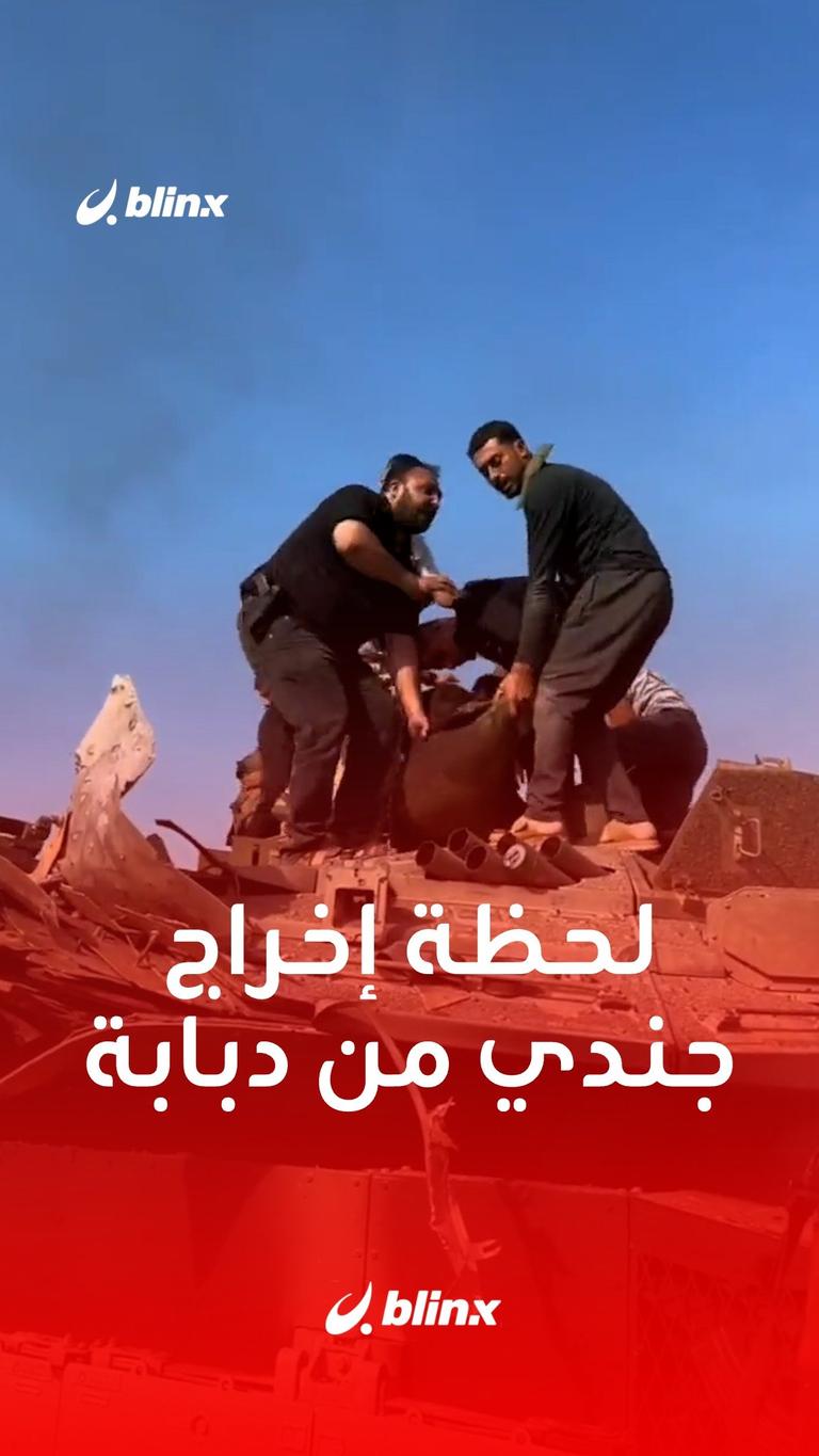 لحظة إخراج جندي إسرائيلي من دبابة