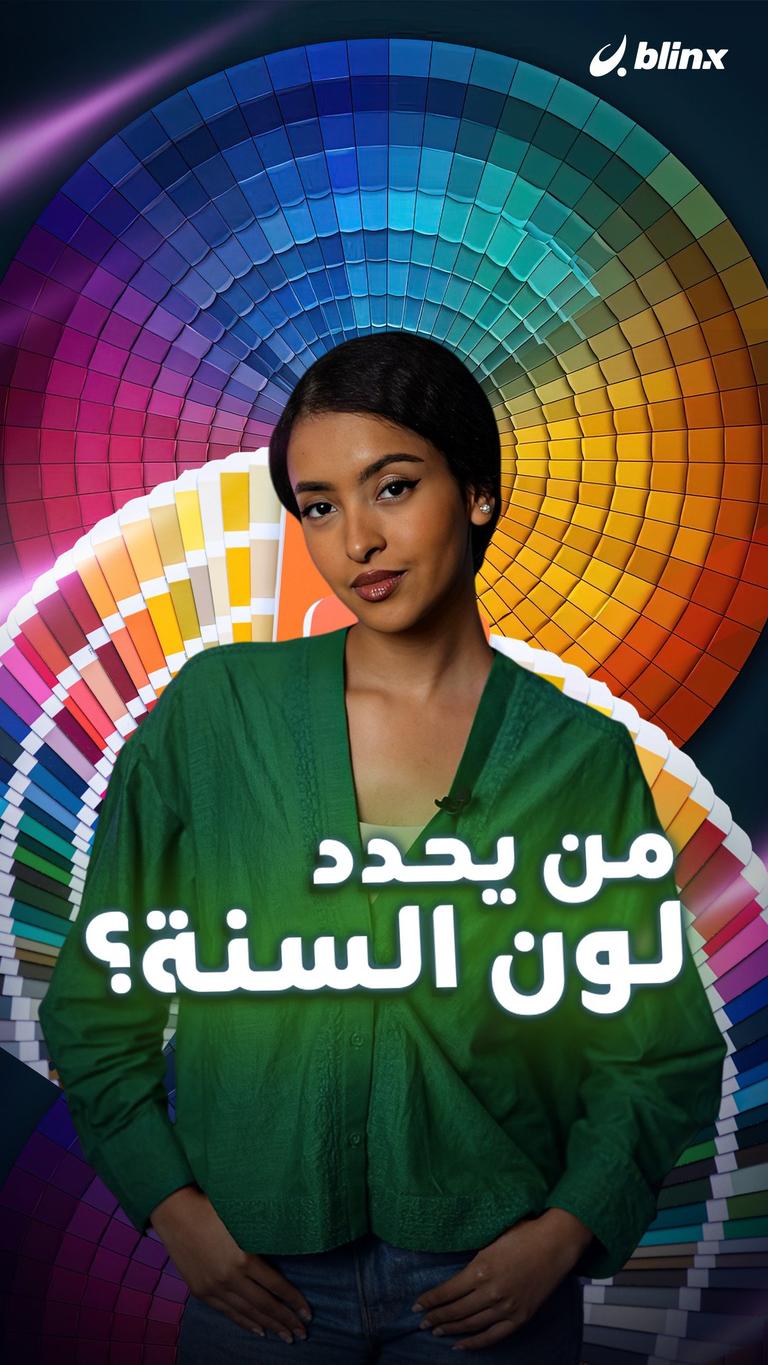من يحدد لون السنة؟