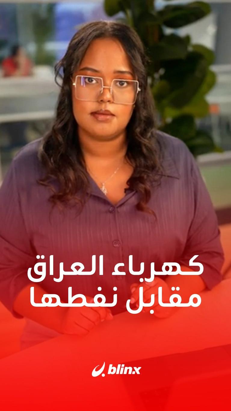 العراق وإيران.. النفط مقابل الغاز