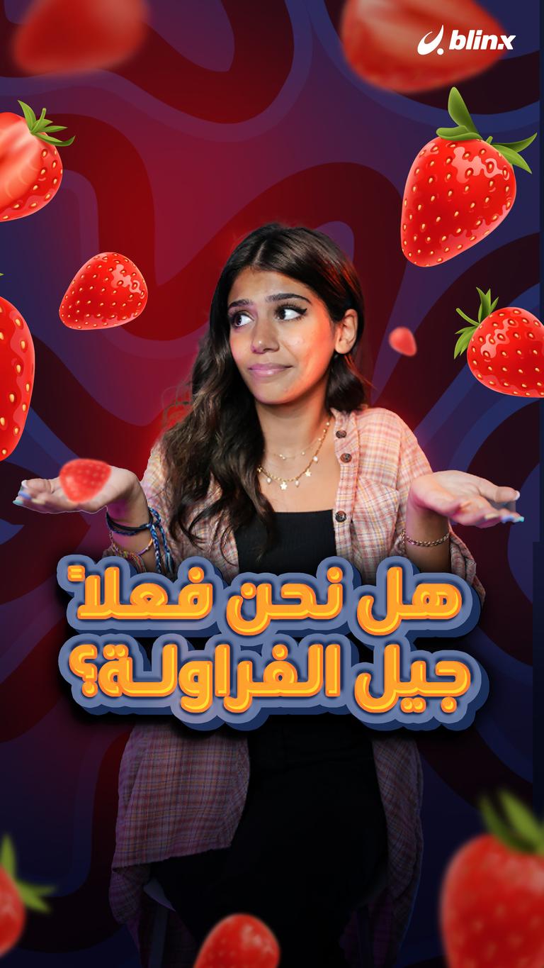هل نحن فعلاً جيل الفراولة؟