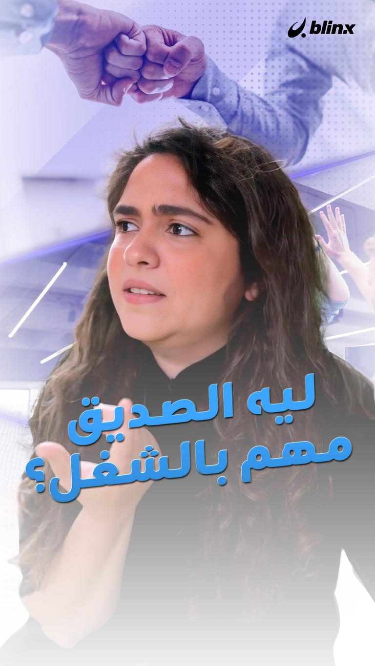 ليه الصديق مهم بالشغل؟