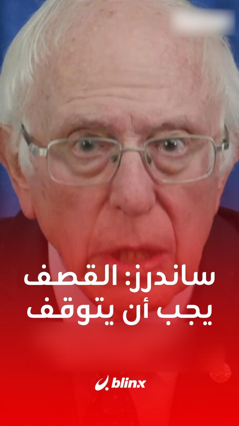 السيناتور الأميركي بيرني ساندرز: ما يحدث في #غزة مأساة شاملة والقصف الإسرائيلي العشوائي يجب أن يتوقف فوراً