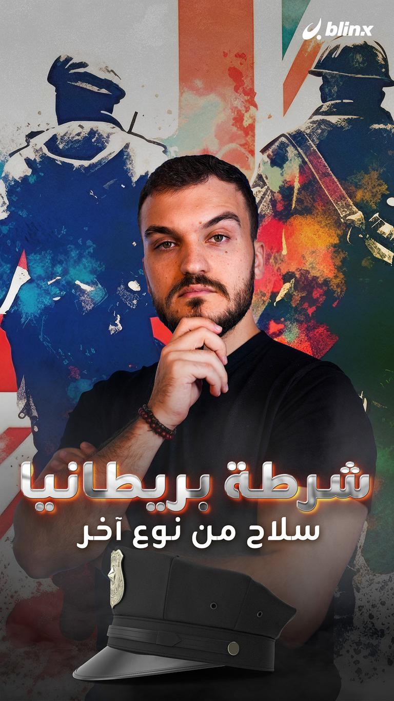 شرطة بريطانيا.. سلاح من نوع آخر