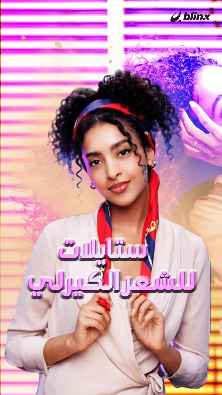 3 ستايلات للشعر الكيرلي