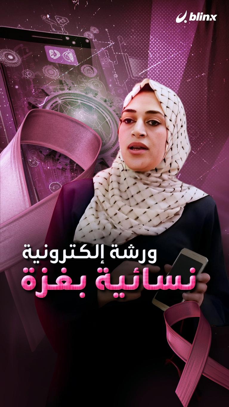 ورشة إلكترونية نسائية بغزة