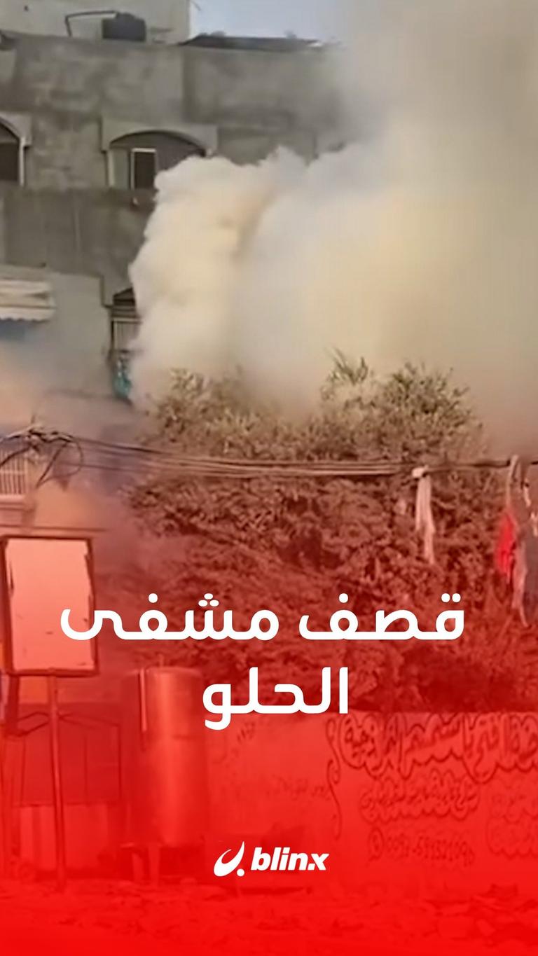 قصف مشفى الحلو