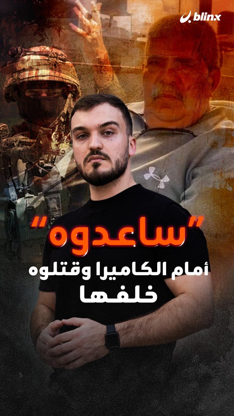 ساعدوه  أمام الكاميرا.. وقتلوه خلفها