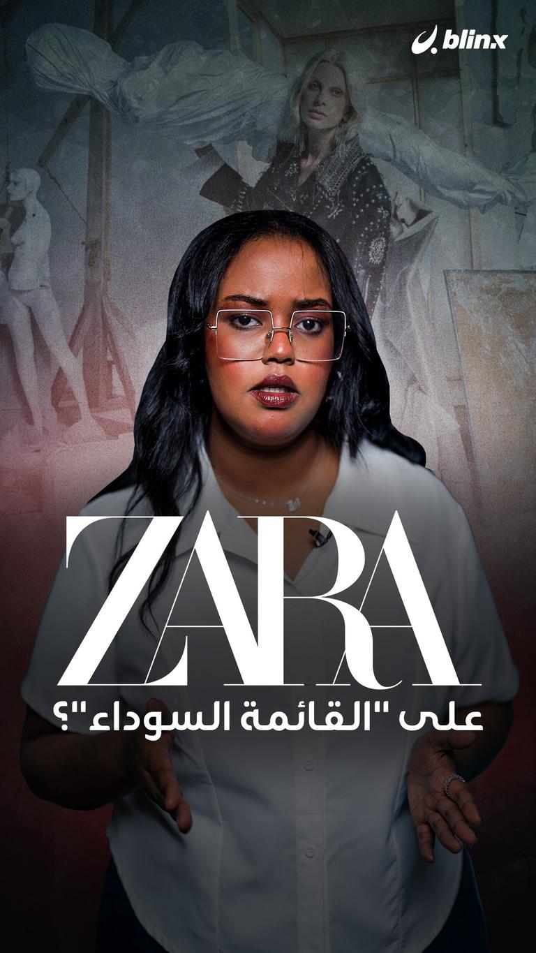 ZARA على "القائمة السوداء"