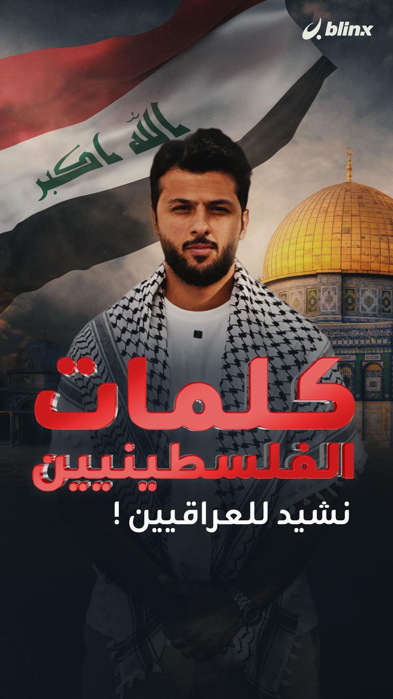 كلمات الفلسطينيين نشيد للعراقيين!